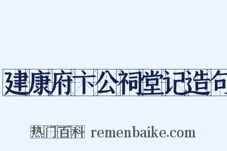 建康府卞公祠堂记造句是什么意思的图片